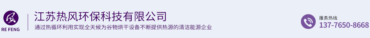 江蘇熱風環保科技有限公司